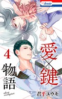 愛×鍵物語【おまけ描き下ろし付き】