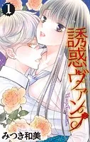 誘惑ヴァンプ