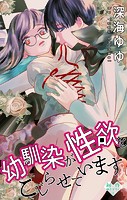 Love Jossie 幼馴染が性欲をこじらせています