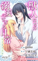Love Jossie 獣人たちの溺愛すぎる日常 story11
