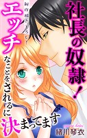 Love Jossie 社長の奴隷！エッチなことをされるに決まってます