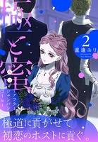 極と蜜〜アフターシャンパンコール〜 2