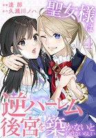 聖女様は逆ハーレム後宮を築かないといけないらしい【おまけ描き下ろし付き】4