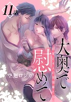 大奥で慰めて。〜将軍と4人の夜伽華たち〜［ばら売り］ 第11話
