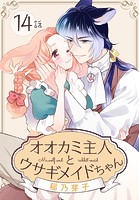 オオカミ主人とウサギメイドちゃん［ばら売り］ 第14話
