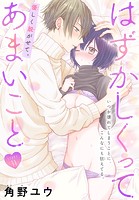はずかしくってあまいこと［1話売り］ story11
