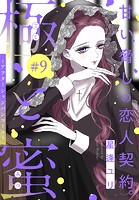 極と蜜〜アフターシャンパンコール〜［1話売り］ story09