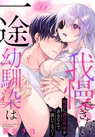 一途幼馴染は我慢できない〜吸血に誘淫作用があるなんて聞いてない！〜［1話売り］ story06