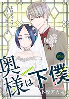 奥様は下僕［1話売り］ story09