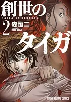 創世のタイガ2