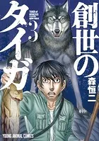 創世のタイガ3