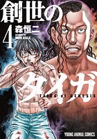 創世のタイガ4