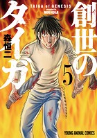創世のタイガ5
