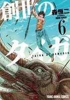 創世のタイガ6