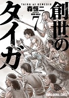 創世のタイガ7