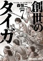 創世のタイガ7