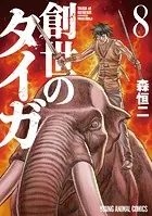 創世のタイガ8