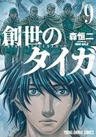 創世のタイガ9
