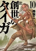 創世のタイガ10