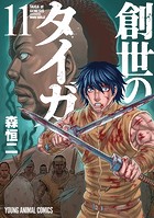 創世のタイガ11