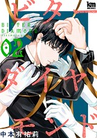 ビターダイヤモンド2