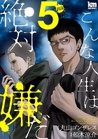 こんな人生は絶対嫌だ5