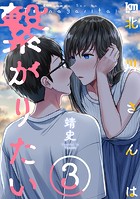 北川さんは繋がりたい3