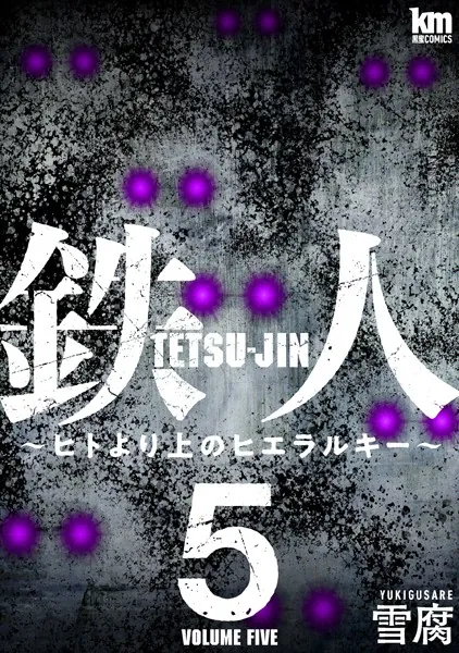 鉄人 〜ヒトより上のヒエラルキー〜5