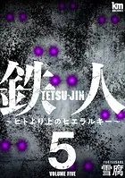 鉄人 〜ヒトより上のヒエラルキー〜5