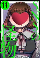 SNSの怪物［ばら売り］第11話［黒蜜］