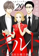 ギルト 〜君の未来を奪う罪と罰〜［ばら売り］第29話［黒蜜］