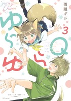 ゆらゆらQ