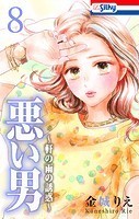 悪い男～軒の雨の誘惑～