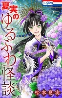 夏実のゆるふわ怪談