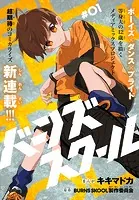 バーンズスクール［1話売り］（単話）