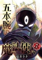 五本腕の魔法使い［1話売り］ story07
