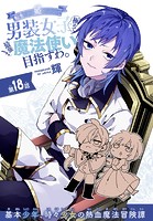転生したら姫だったので男装女子極めて最強魔法使い目指すわ。［1話売り］ 第18話