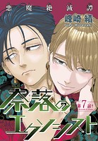 奈落のエクソシスト［1話売り］ story07