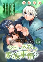 今日の天狗の家族事情［1話売り］（単話）