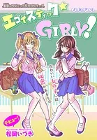 エゴイスティック★GIRLY！［1話売り］（単話）