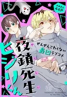 夜鎖死生ヒジリくん［1話売り］（単話）
