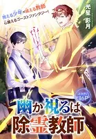 幽か視るは除霊教師［1話売り］（単話）