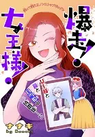 爆走！女王様！［1話売り］（単話）