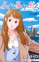 Love Jossie ふれるかおる story39