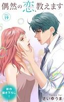 Love Jossie 偶然の恋、教えます story19