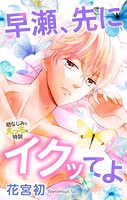 Love Jossie 早瀬、先にイクッてよ〜幼なじみとえっちな特訓〜 story29