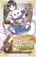 Love Jossie バベルの翻訳家〜異種族通訳も承ります〜 story04