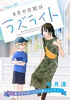 花ゆめAi 8月の日記はラズライト story02