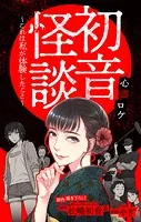 初音怪談〜これは私が体験したこと〜［1話売り］ story01