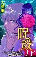 呪殺ナビ〜ラッキー神田守の呪われ備忘録〜［1話売り］ story02
